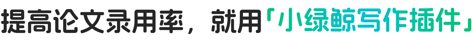 提高论文录用率,就用「小绿鲸写作插件」