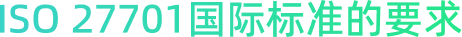 ISO 27701
