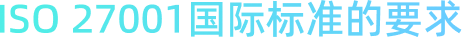 ISO 27001