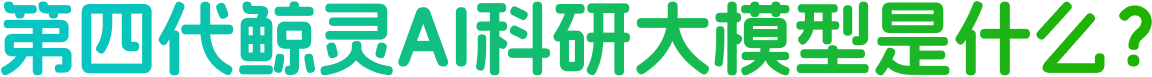 鲸灵AI科研大模型是什么?